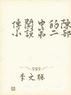 传闻中的陈芊芊小说第二部封面