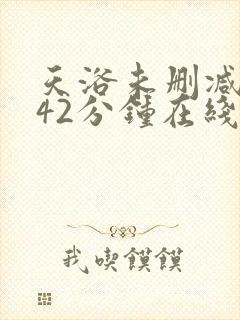 天浴未删减版142分钟在线看