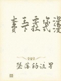 本王要你漫画免费下拉式漫画免费封面