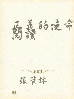 正义的使命免费阅读