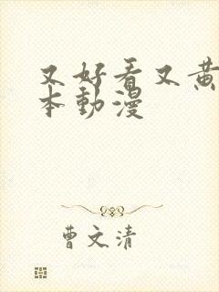 又好看又黄的日本动漫