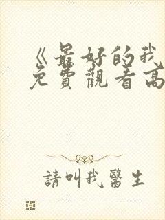 《最好的我们》免费观看高清完整版