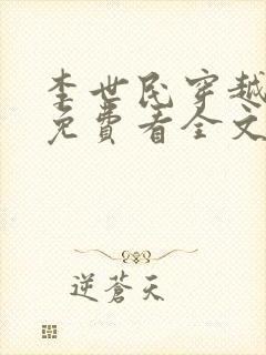 李世民穿越刘禅免费看全文