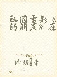 韩国电影《妈妈的朋友》在线播放