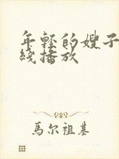 年轻的嫂子4在线播放