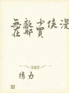 无敌少侠漫画书在哪买