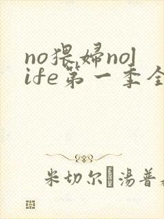 no猥妇nolife第一季全集