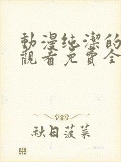 动漫纯洁的修女观看免费全集高清封面