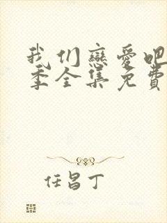 我们恋爱吧第二季全集免费