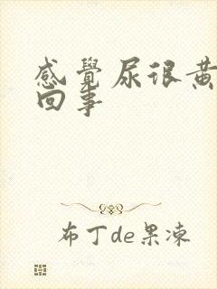 感觉尿很黄怎么回事