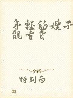 年轻的嫂子2免观看费