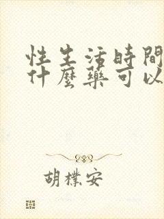 性生活时间短吃什么药可以治疗