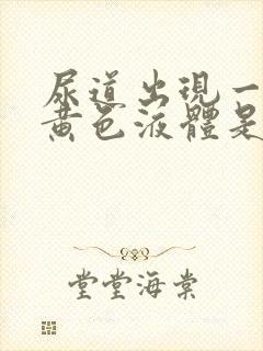 尿道出现一些流黄色液体是怎么回事封面