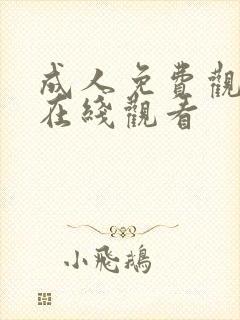 成人免费观看片在线观看