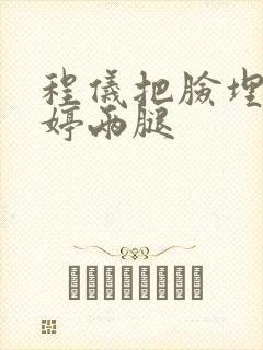 程仪把脸埋进秀婷两腿封面