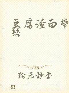 豆腐渣白带带血丝