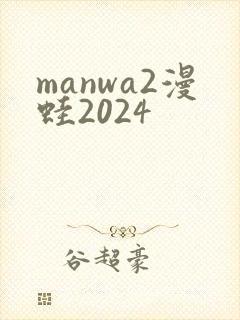 manwa2漫蛙2024