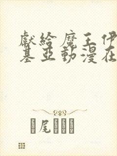 献给魔王伊伏洛基亚动漫在线观看封面