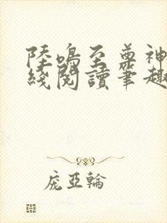 陆鸣至尊神殿在线阅读笔趣阁封面