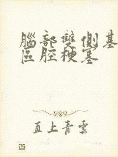 脑部双侧基底节区腔梗塞