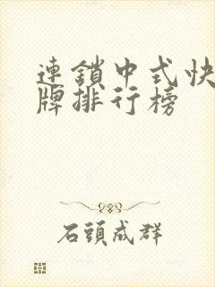 连锁中式快餐品牌排行榜