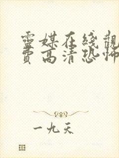 灵媒在线观看免费高清恐怖