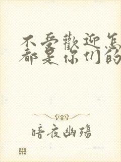 不受欢迎怎么想都是你们的错动漫