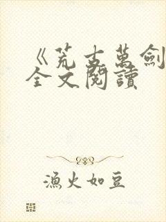 《荒古万剑诀》全文阅读封面