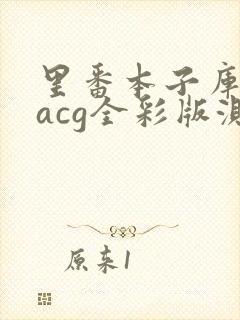 里番本子库绅士acg全彩版测评