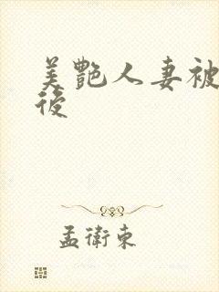 美艳人妻被催眠后