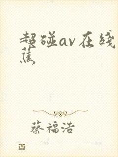 超碰av在线香蕉