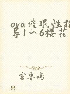 ova催眠性指导1～6樱花封面