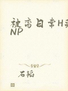被脔日常H苏苏NP