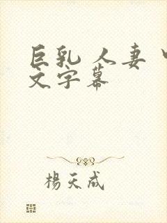 巨乳 人妻 中文字幕