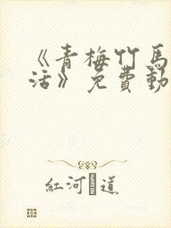 《青梅竹马的生活》免费动漫在线观看