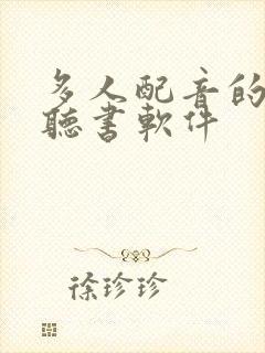 多人配音的免费听书软件封面