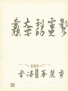 意大利电影《我想要的更多》在线观