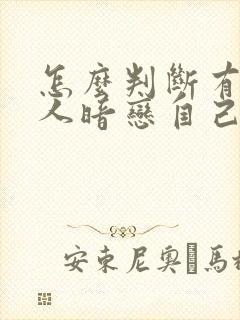 怎么判断有没有人暗恋自己