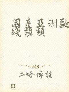 国产亚洲欧美在线视频