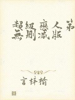 超级恋人第三季无删减版