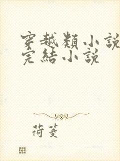 穿越类小说推荐完结小说