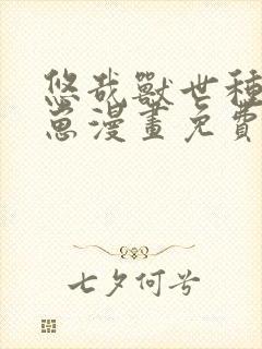 悠哉兽世种田生崽漫画免费下拉式封面