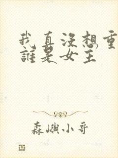 我真没想重生啊谁是女主