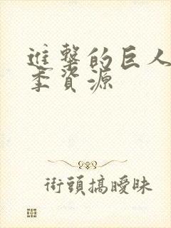 进击的巨人全1季资源封面