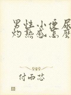 男性小便尿道有灼热感怎么回事