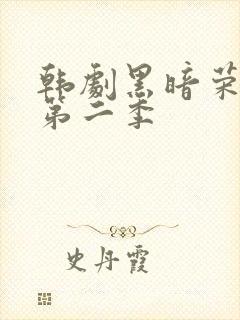 韩剧黑暗荣耀全第二季封面