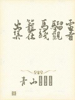 出笼马骝电影全集在线观看