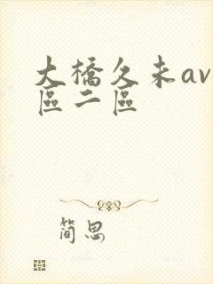 大桥久未av一区二区