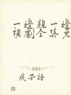 一边亲一边爱电视剧全集免费观看