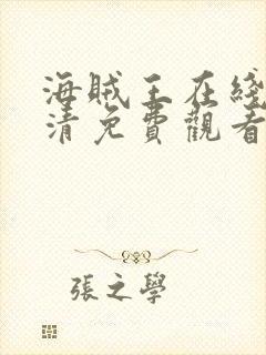 海贼王在线看高清免费观看